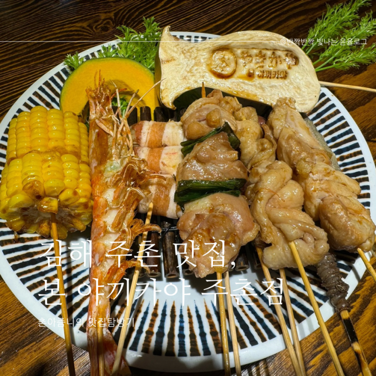 본야끼카야김해주촌점 이미지