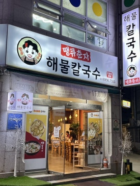 땡큐춘자해물칼국수 이미지