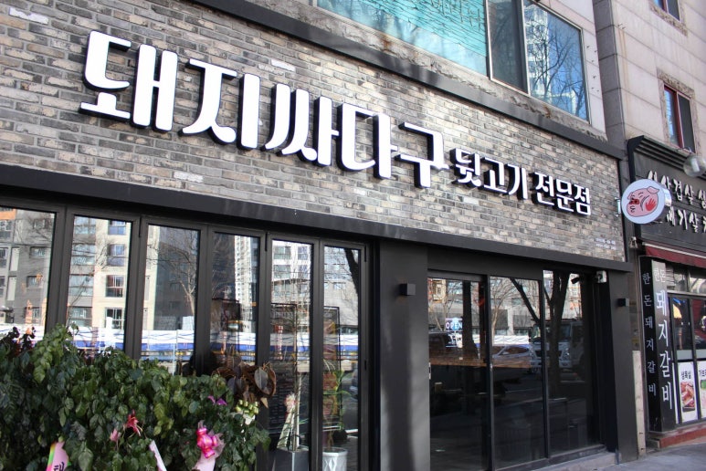 돼지싸다구 이미지