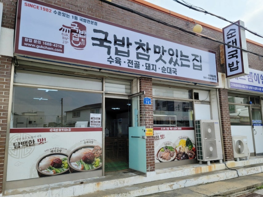 국밥참맛있는집 서산읍내점 이미지