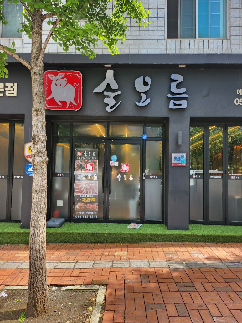 소문난근고기집 이미지