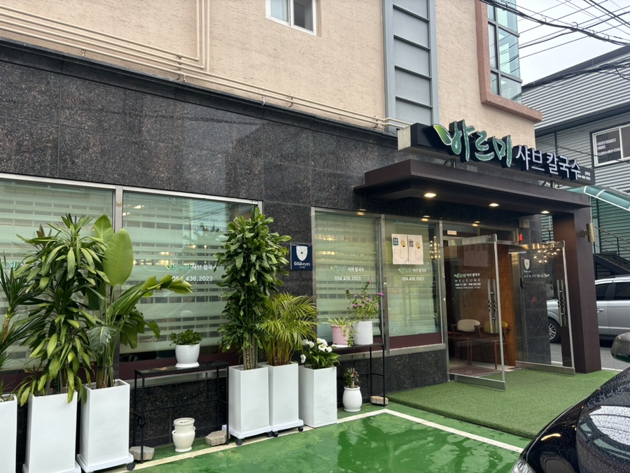 바르미샤브칼국수김천점 이미지