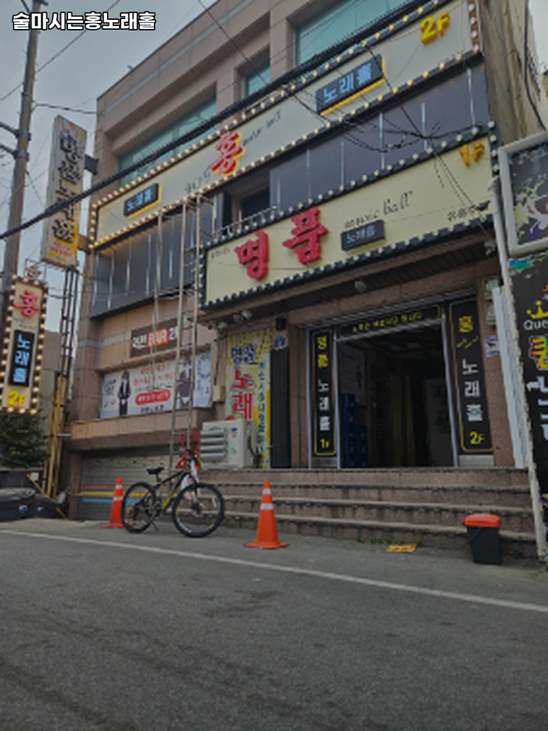술마시는홍노래홀 이미지