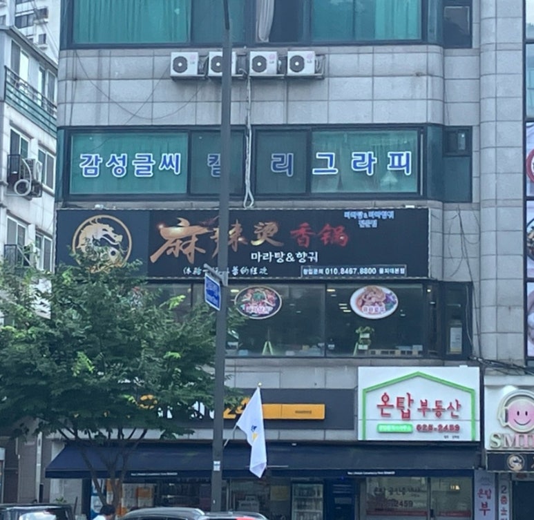 을지마라탕 이미지