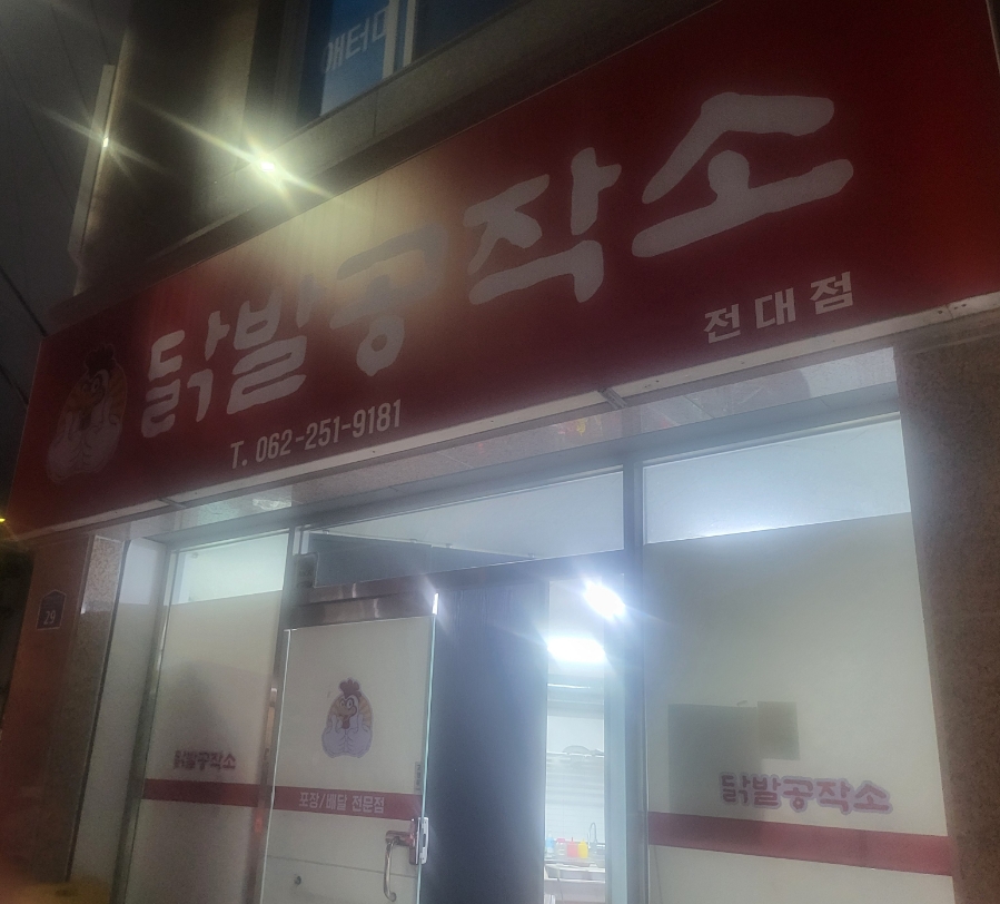 닭발공작소 전대점 이미지