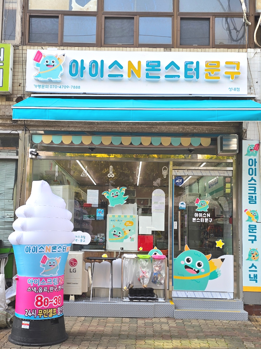 아이스앤몬스터문구 이미지