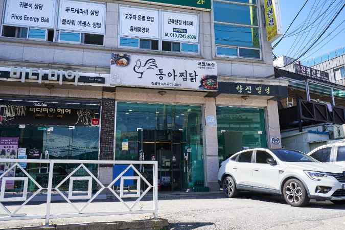 동아찜닭 이미지