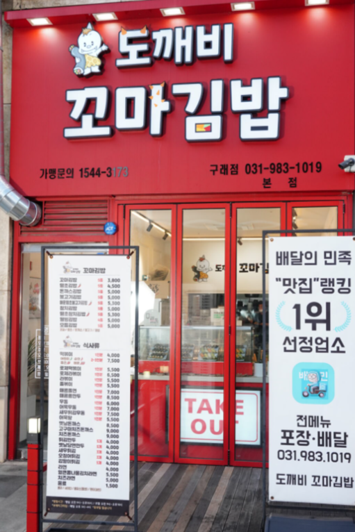 도깨비분식 이미지