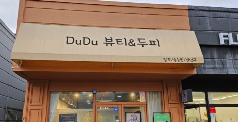 두두뷰티&두피 이미지