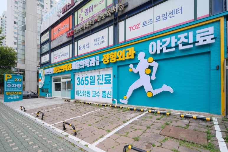 365아산원탑마취통증의학과재활의학과의원 이미지