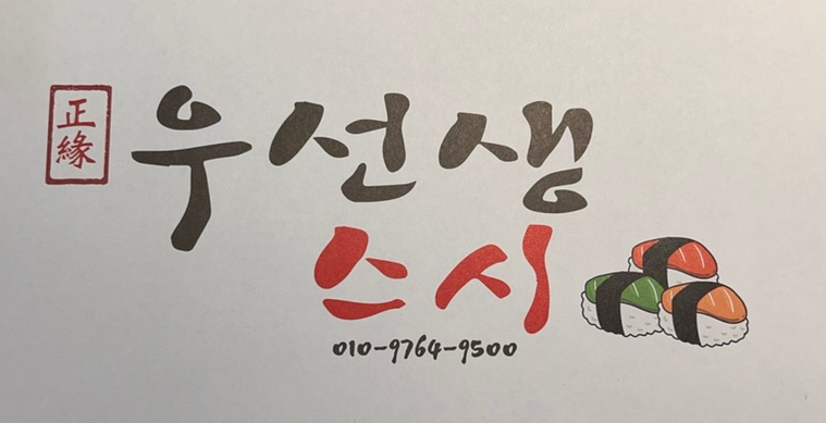 우선생스시 이미지