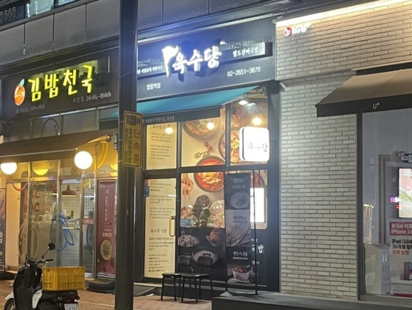 육수당 염창역점 이미지