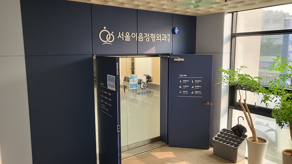 서울이음정형외과 이미지