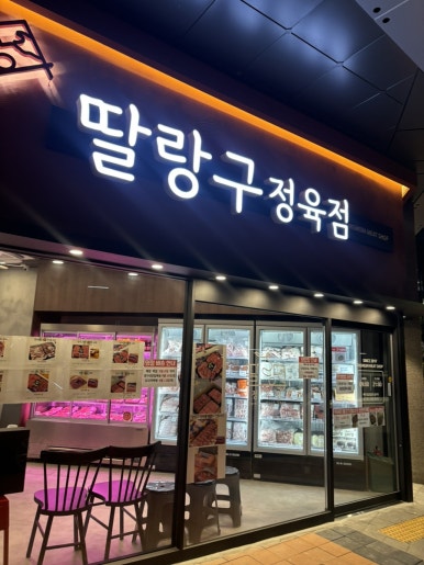 딸랑구정육점 이미지