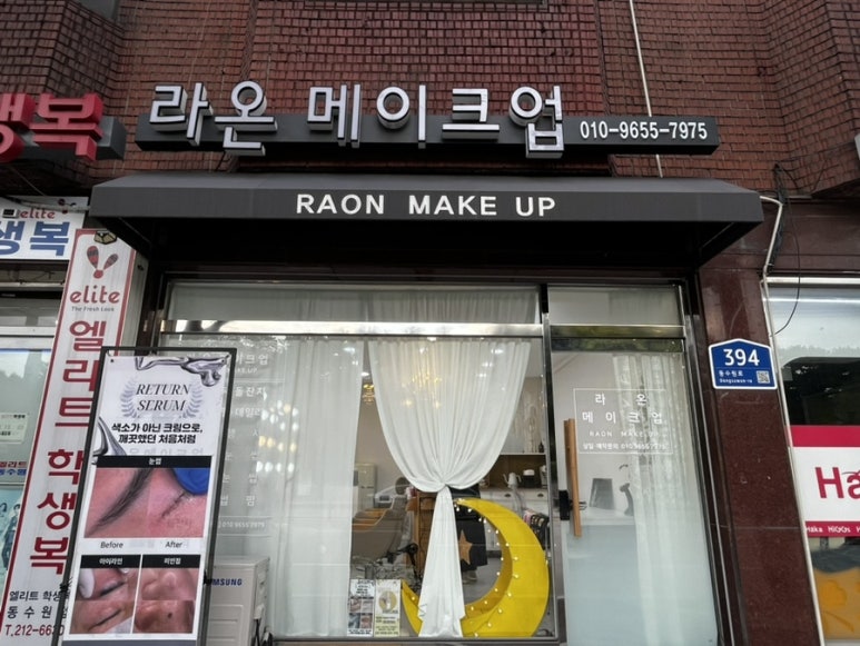 라온메이크업 이미지