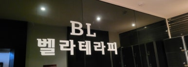 벨라테라피 이미지