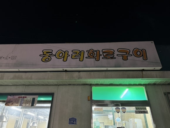 동아리화로구이 이미지
