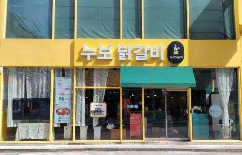 누보닭갈비 이미지