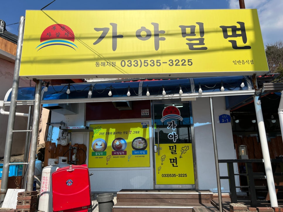 부산자갈치가야밀면 이미지