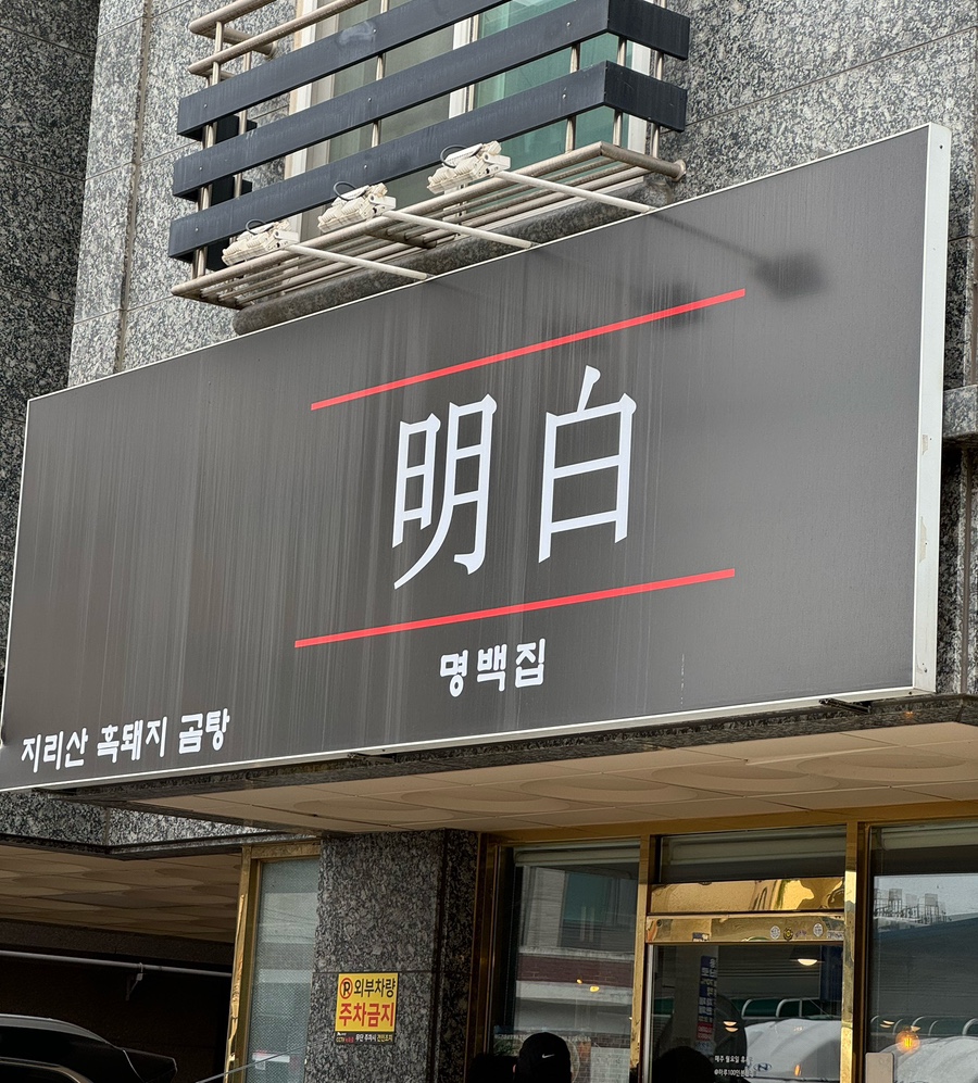 명백집 본점 사진 8