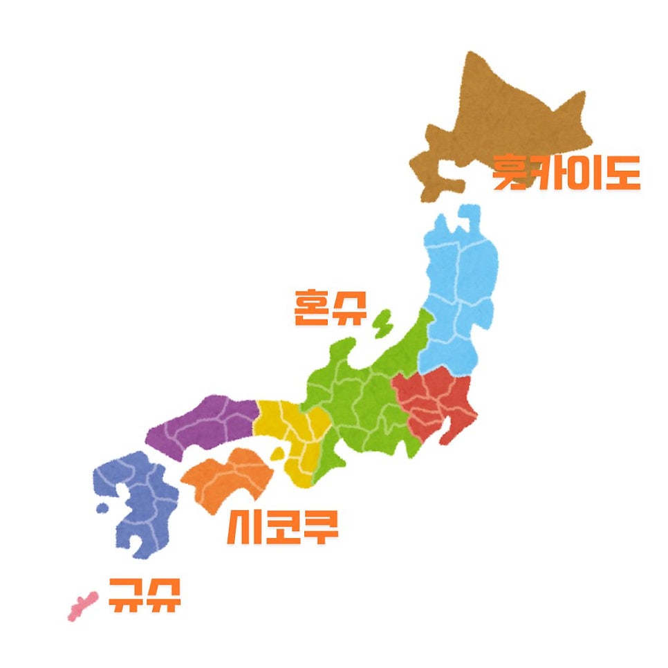 일본여행 어디갈까? 4개 섬 지형 소개 홋카이도 혼슈 규슈 시코쿠 : 네이버 블로그