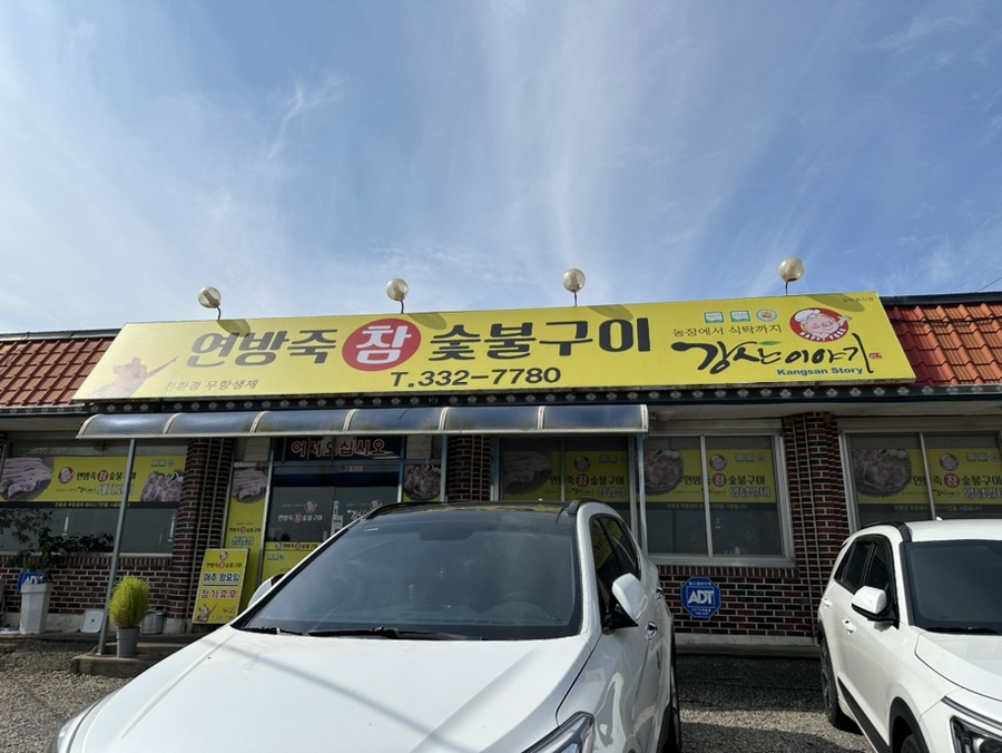 연방죽참숯불구이 이미지
