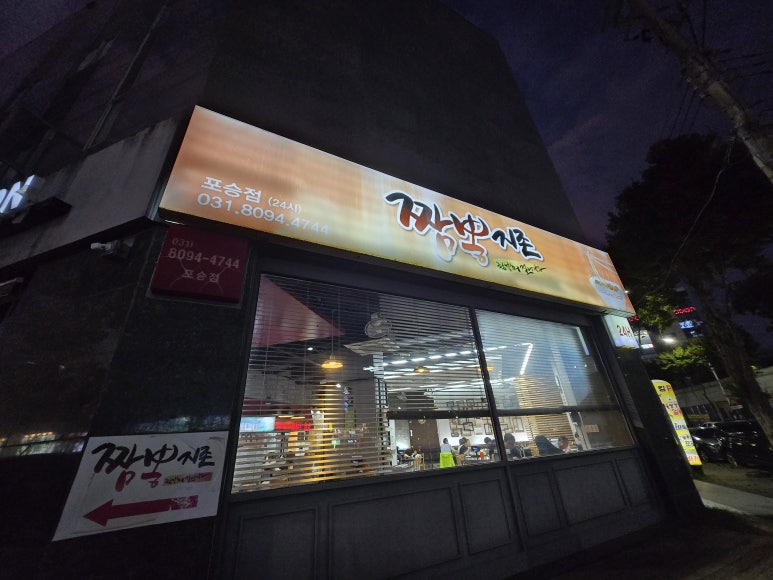 짬뽕지존(포승점) 이미지