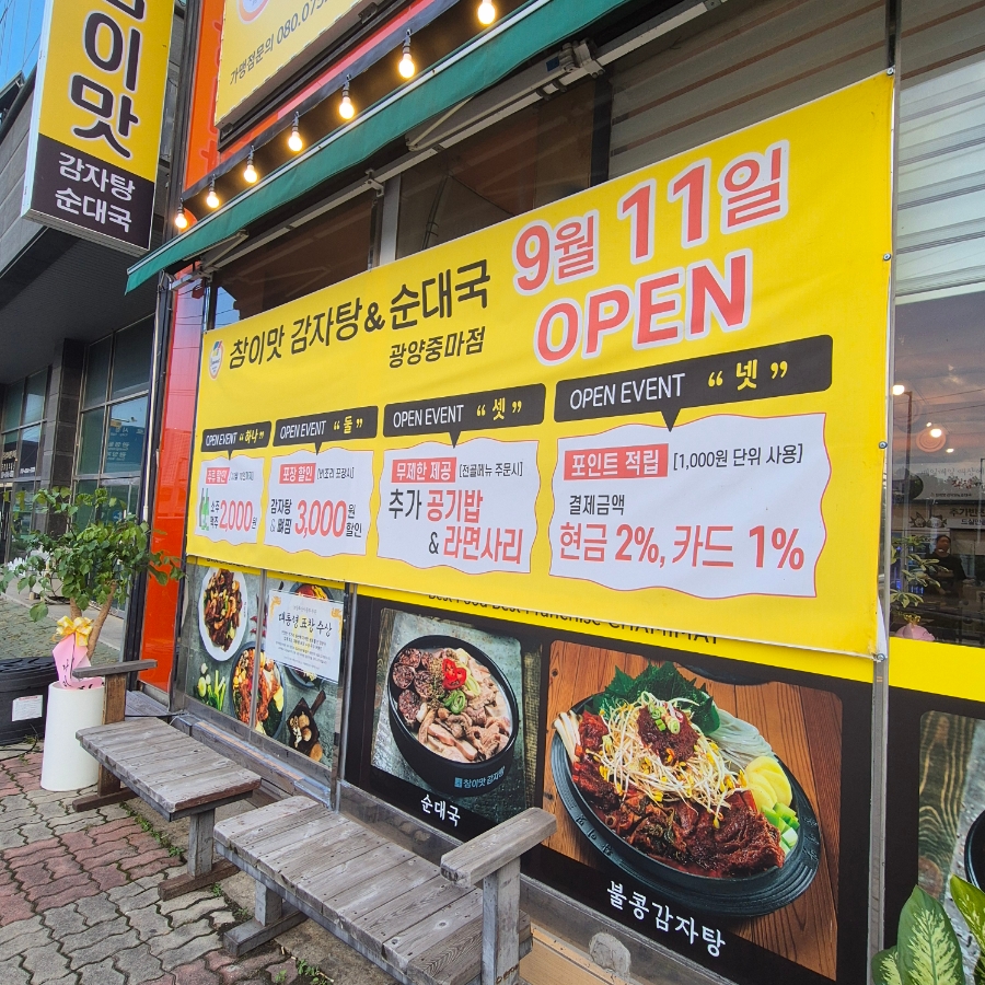 참이맛감자탕&순대국 광양중마점 이미지