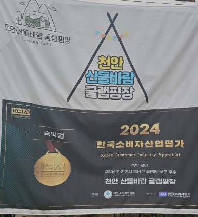 산들바람글램핑 이미지
