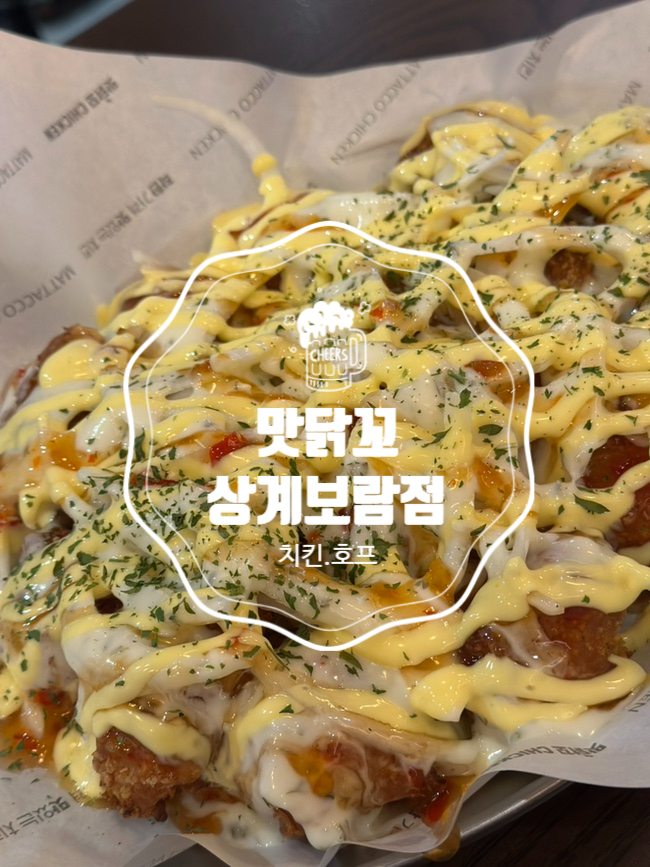 맛닭꼬 상계보람점 이미지