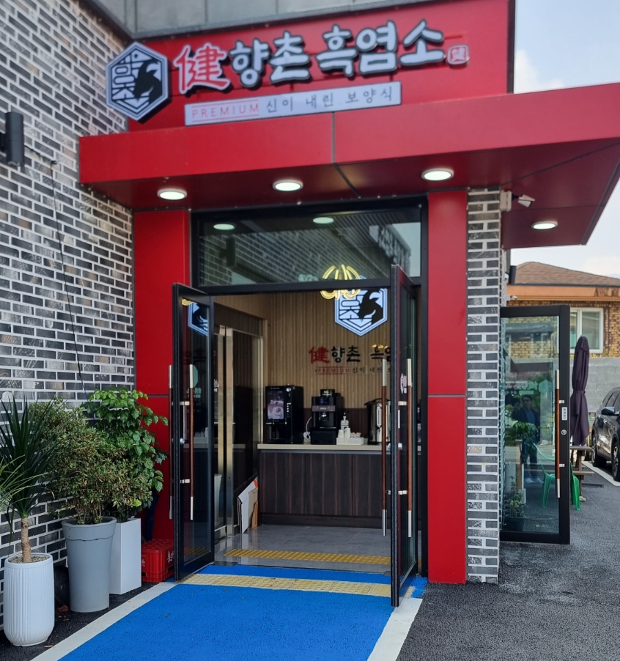향촌흑염소공주동학사점 이미지