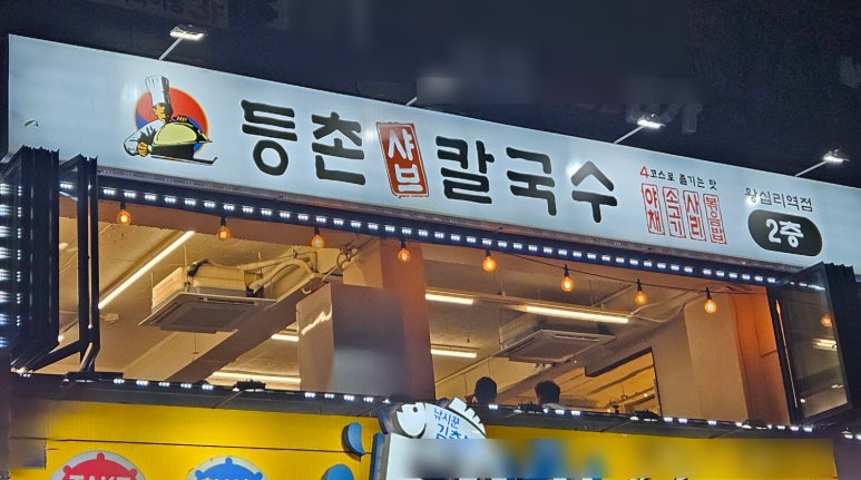 등촌샤브칼국수왕십리역점 이미지