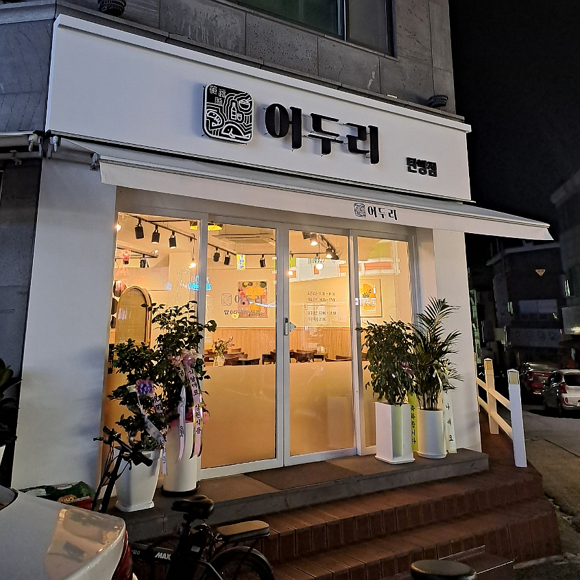 어두리 탄방점 이미지