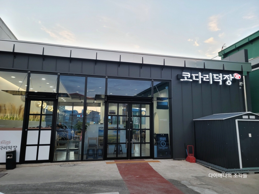 코다리덕장천안유량점 이미지