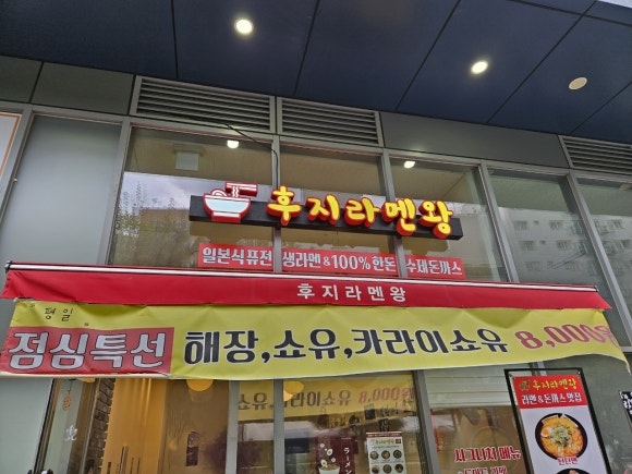 후지라멘왕 이미지