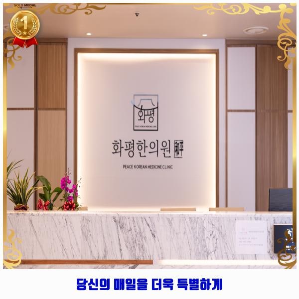 화평한의원 이미지