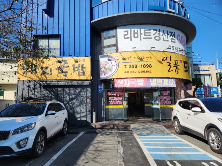 일품돼지국밥 경산점 이미지