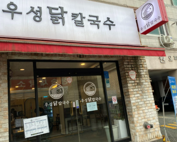 우성닭칼국수 이미지