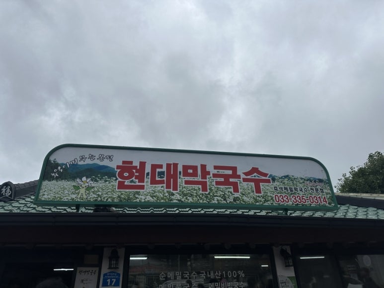 현대봉평막국수 이미지