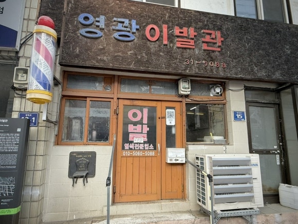 영광이발관 이미지