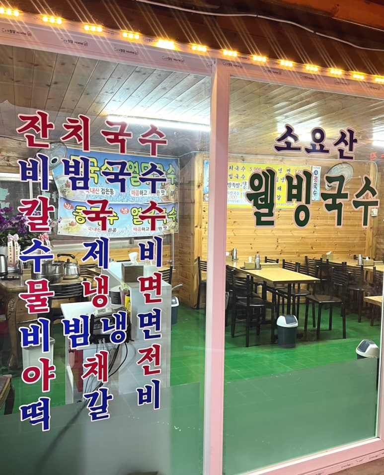 소요산웰빙국수 이미지