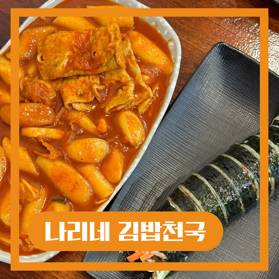 나리네김밥천국 이미지