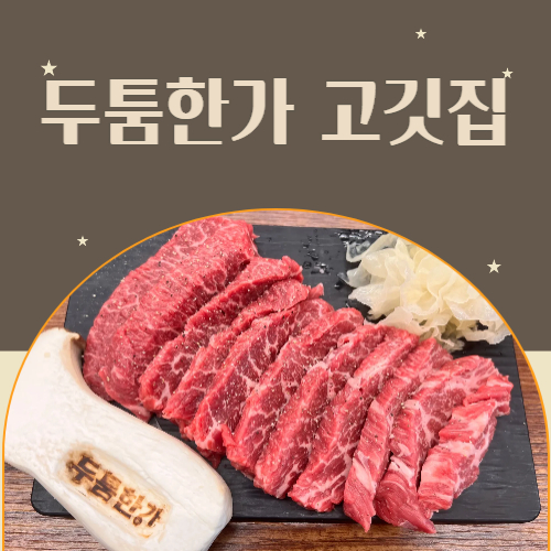 두툼한가 안양헤센점 이미지