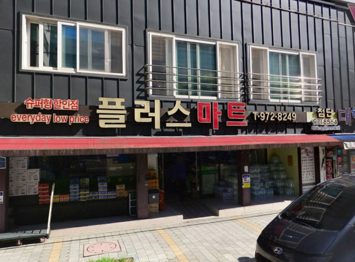행복플러스마트 이미지