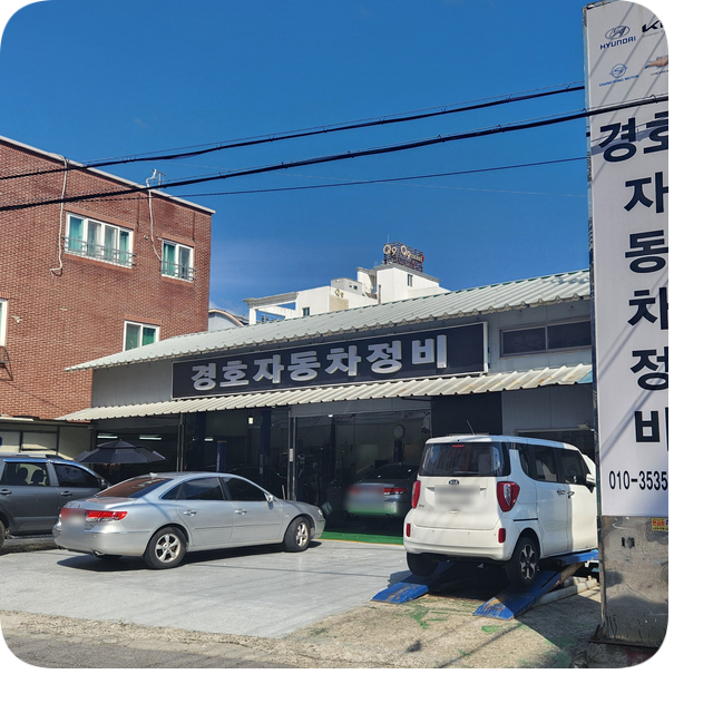 경호자동차정비 이미지