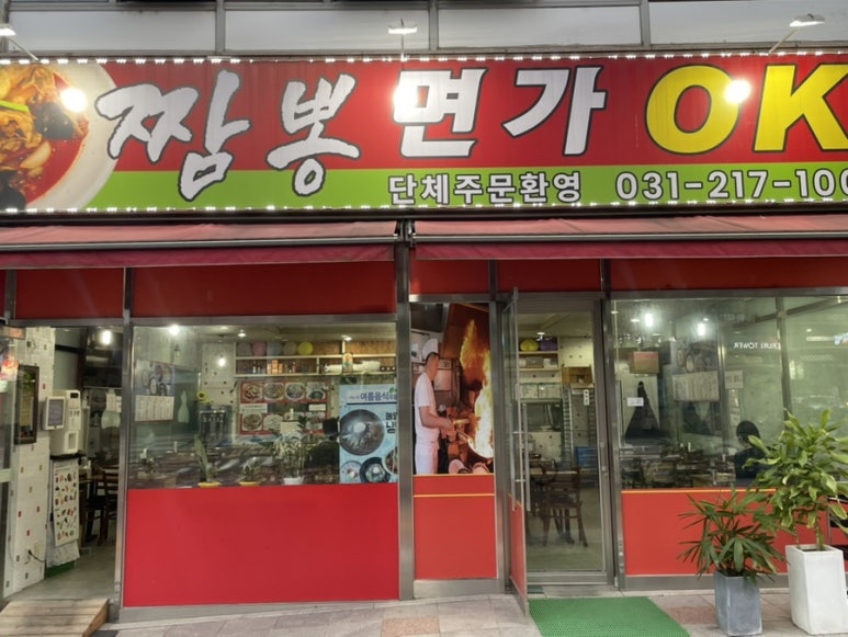 광교불짬뽕명가 이미지