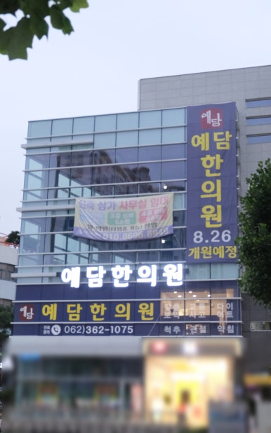 예담한의원 이미지