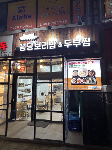 꽁당보리밥&두부찜 장항점 이미지