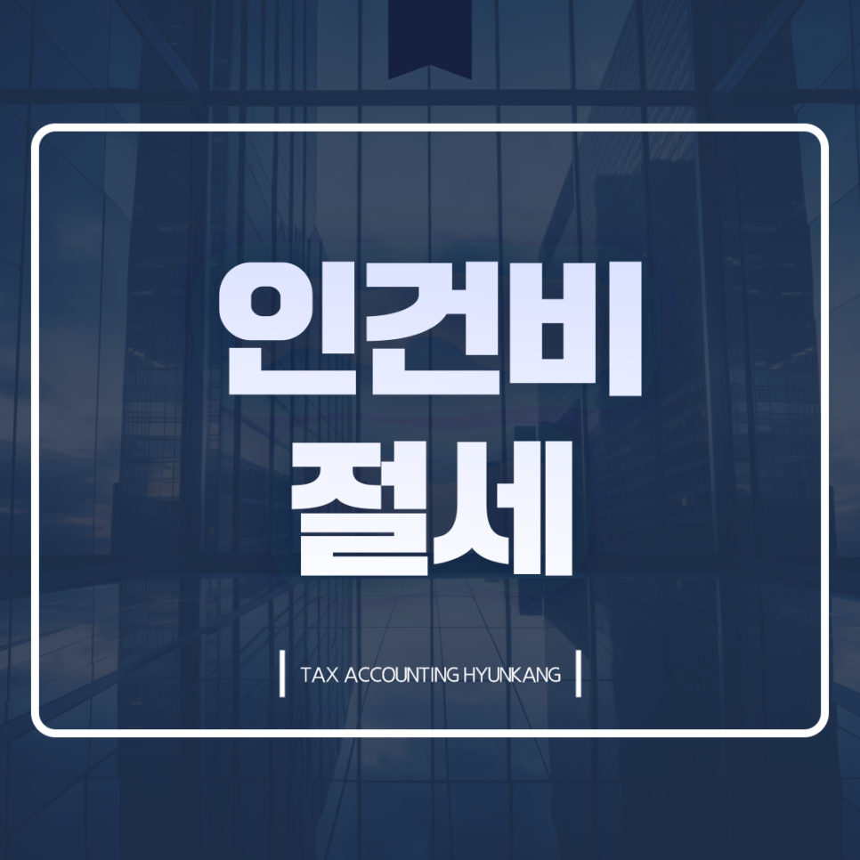 세무회계현강 이미지
