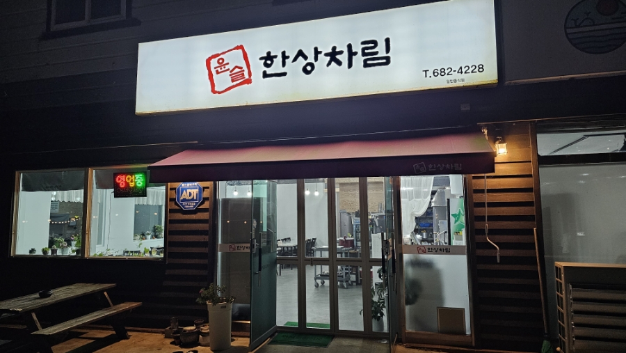 윤슬 한상차림 이미지
